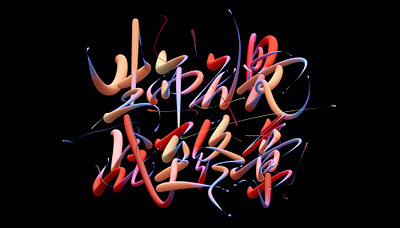 生而无畏 战至终章 color graphic design lettering poster design type typedesign typeface 字体设计 字體設計 海报设计