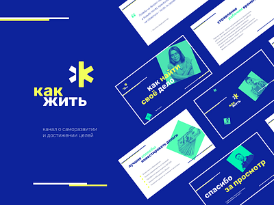 Логотип и айдентика для канала «Как жить» branding design logo typography