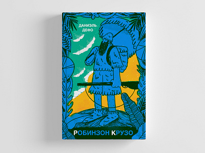 Робинзон Крузо book character design cover drawing illustration ukraine work