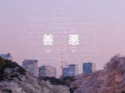 Good. Evil. Kanji. james hsu ohjamesy typography