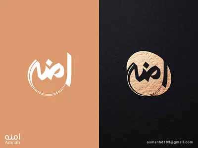Arabic personal branding design: Amnah arabic brand arabic calligraphy arabic design arabic font arabic logo arabic typo arabic typography best arabic logo best arabic logo designer branding calligraphy font classic arabic logo lettering logoconcept modern logo stylish typography