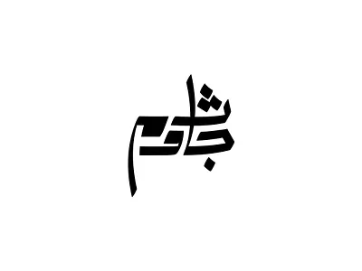 2021 جاثوم | حبراير arabic logo branding design identity illustration lettering logo logomark logos typography