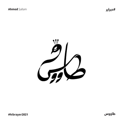 2021 طاووس | حبراير arabic logo branding design identity illustration illustrator lettering logomark mark typography