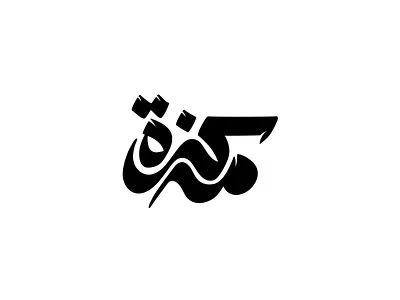 2021 مذكرة | حبراير arabic logo branding design identity illustration lettering logo logomark logos typography