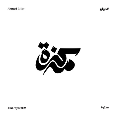 2021 مذكرة | حبراير arabic logo branding design identity illustration lettering logo logomark logos typography