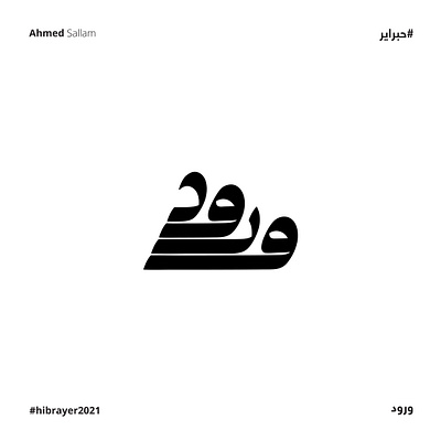 2021 ورود | حبراير app arabic logo brand branding design icon identity illustration illustrator lettering logo logomark logos typography vector