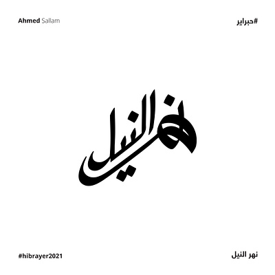 2021 نهر النيل | حبراير arabic logo brand branding design identity illustration lettering logo logos typography