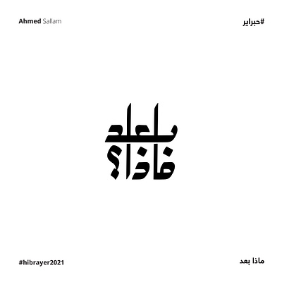 2021 ماذا بعد؟ | حبراير arabic logo branding identity illustration illustrator lettering logo logomark logos typography