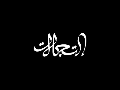 2021 إرتجالات | حبراير arabic logo brand branding design icon identity illustration illustrator lettering logo logomark logos mark typography vector