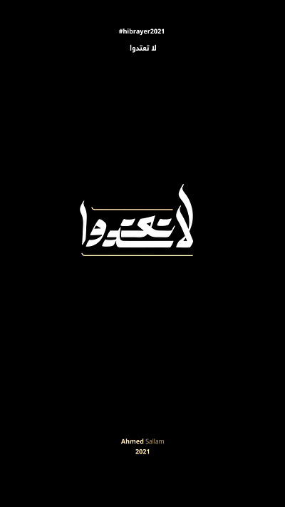 2021 لا تعتدوا | حبراير arabic logo branding design identity illustration illustrator lettering logomark logos typography