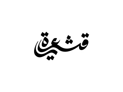 2021 قشعريرة | حبراير arabic logo branding identity illustration illustrator lettering logomark logos mark typography