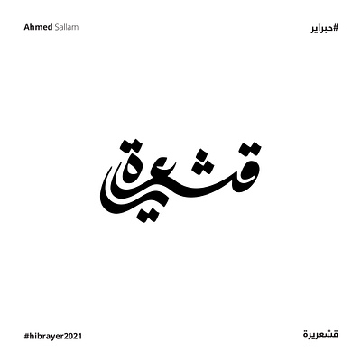 2021 قشعريرة | حبراير arabic logo branding identity illustration illustrator lettering logomark logos mark typography