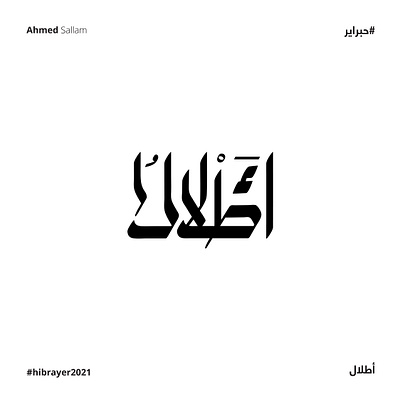 2021 أطلال | حبراير arabic logo branding design identity illustration lettering logo logomark logos typography