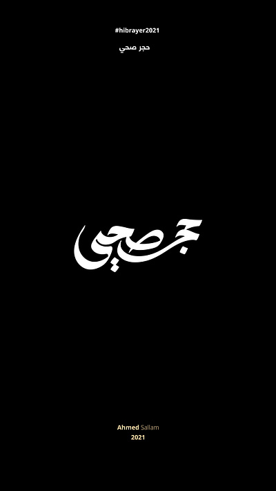 2021 حجر صحي | حبراير arabic logo brand branding identity illustration illustrator lettering logomark logos typography