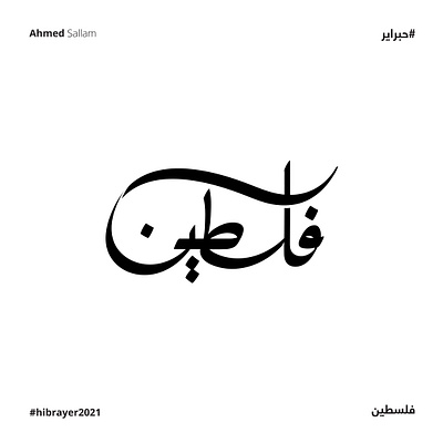 2021 فلسطين | حبراير arabic logo branding design identity illustrator lettering logo logomark logos typography