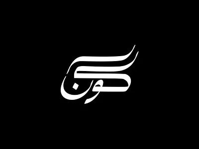 2021 كون | حبراير arabic logo branding design identity illustration lettering logo logomark logos typography
