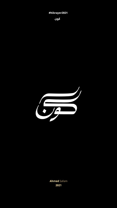 2021 كون | حبراير arabic logo branding design identity illustration lettering logo logomark logos typography