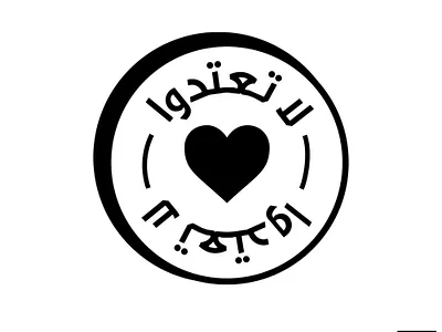 Don't Assault Arabic Badge arabic awareness badge badgedesign challenge daily hibrayer illustration