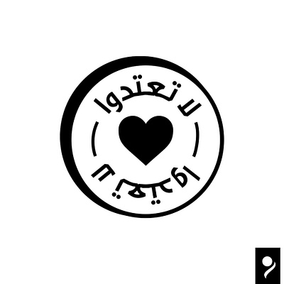 Don't Assault Arabic Badge arabic awareness badge badgedesign challenge daily hibrayer illustration