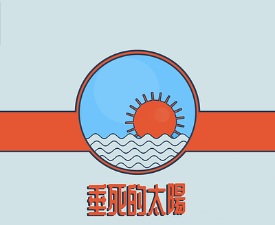 Dying Sun Dojo brand design chinese calligraphy design digital art dojo karate sun typogaphy waves