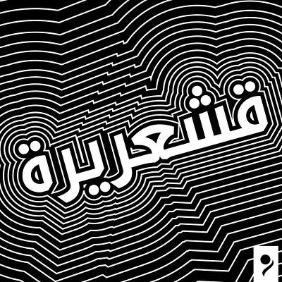 Shiver - قشعريرة arabic arabic typography design hibrayer typography