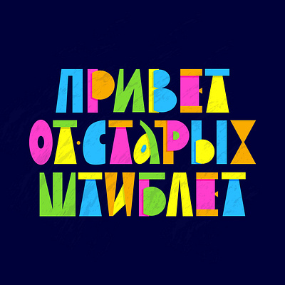 Lettering of the popular Rus. proverb "Hello from old boots" ai blue boots bright green helllo illustration lettering letters multicolor old phrase pink popular proverb provocative russian sans serif vector yellow