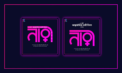 International women's day Bangla typography bangla typography bangladesh creative design flat illustration logo minimal modern ui