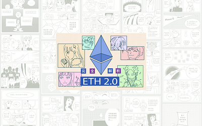 Manga: understanding how Ethereum 2.0 works (以太坊2.0漫畫版解析) blockchain comic art ethereum illustration manga