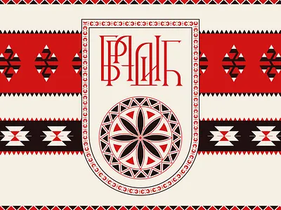 Bradić - Coat of Arms & a flag alphabet azbuka bradic branding coat of arms cyrillic etno logo serbia type typography