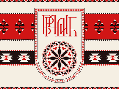 Bradić - Coat of Arms & a flag alphabet azbuka bradic branding coat of arms cyrillic etno logo serbia type typography