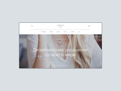 Jewelry Shop Concept clean concept ecommerce jewelery menu minimal online shop online store shop tilda web webdesign website интернет магазин коцепт мега меню меню тильда ювелирные изделия