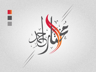 Arabic Calligraphy (Mukhter Ahmed) arabic calligraphy arabic typography calligraphy mukhter ahmed calligraphy mukhter ahmed calligraphy