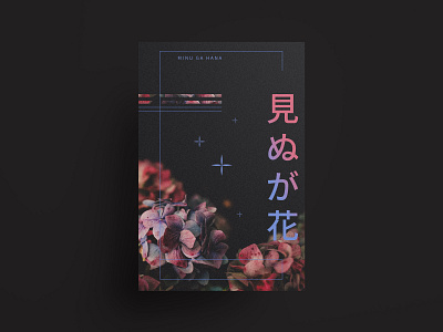 見ぬが花。 asian branding design fantasy illustration philosophy poster poster art poster design vector