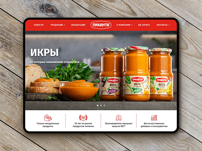 Pikanta Website design and development catalog caviar corporate site tomato vegetables webdesign website