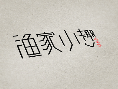 渔家小趣-logo方案2_Logo Design illustration logo