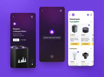 Yandex станция Макс app artificial intelligence design figma flat market marketplace marvel mobile mobile app ui ux