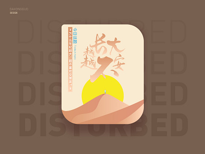 弹窗 插画 app branding design flat illustration typography ui web website 矢量