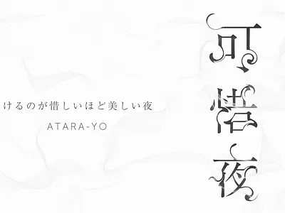 atarayo 可惜夜 design designer designs hiragana japanese style kanji typogaphy typographic typography typography art typography design 可惜夜