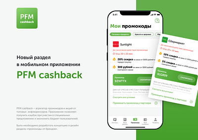 PFM cashback app app design application application design design ecommerce ecommerce app green mobile mobile app mobile design mobile ui promocode ui ui design ux ux ui uxui