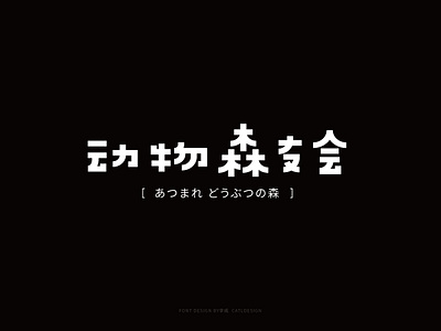 Font Design-动物森友会（Animal Crossing） design dribbble font icon illustration logo type typeface typography vector web 中文 字体 字体设计 字體 字體設計