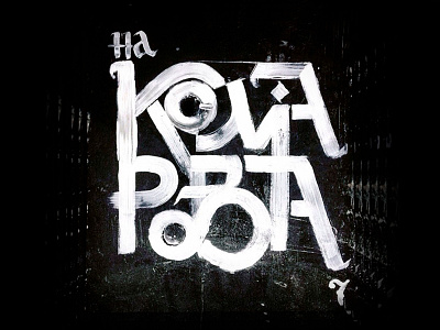 na komarova 7 // на Комарова 7 calligraphy composition design letters logo type