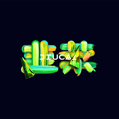 韭菜 jiucai Paint font design branding design illustration ui vector