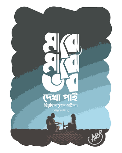 MAJHE MAJHE TOBO DEKHA PAI, BANGLA TYPOGRAPHY DESIGN bangla calligraphy bangla typography branding calligraphy calligraphy logo illustration typography web