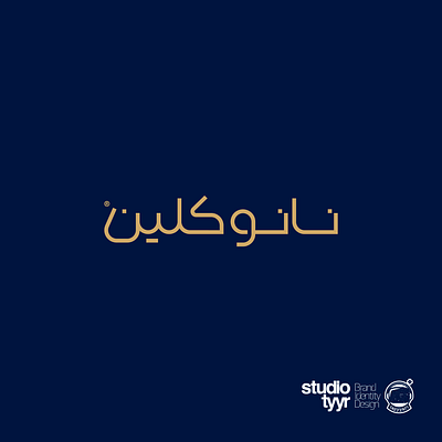 Nano Clean Logo Design | Persian | 2020 brand identity branding clean gold logo illustrator logo logo design logodesign logoinspiration logolearn logolounge logolove logomaker logotype nano nanotechnology navy blue persian logo type type design