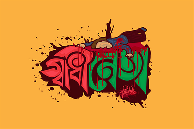 Shadhineta bangla calligraphy bangla typography bangladesh bleeding blood creative direction design graphic design illustration mohammad ruhel ahmed mruhel prison ruhel ahmed ruhelx3 stabbed stabbing typeface typography vector