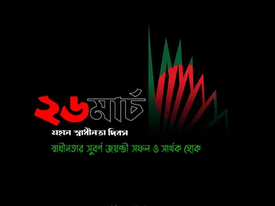 26 march Independence day (Bangladesh)