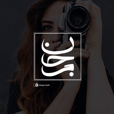 تایپوگرافی اسم مرجان branding design graphic design illustration logo typography ui ux web website