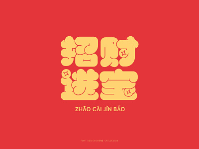 Font Design-招财进宝 design dribbble font icon illustration logo type typeface vector web 中文 字体 字体设计 字體 字體設計