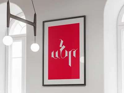 armenian lettering "սեր" (love) branding creative design design from s monogram typography
