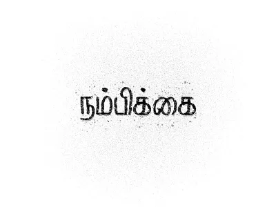 Daily Typography - Day 89 challenge dailytype design quote quoteoftheday tamil typogaphy